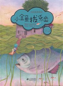 小金鱼拔牙齿-中国最美童话-技术教育社区