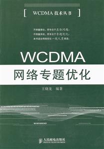 WCDMA网络专题优化-技术教育社区