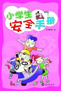 小学生安全手册-技术教育社区