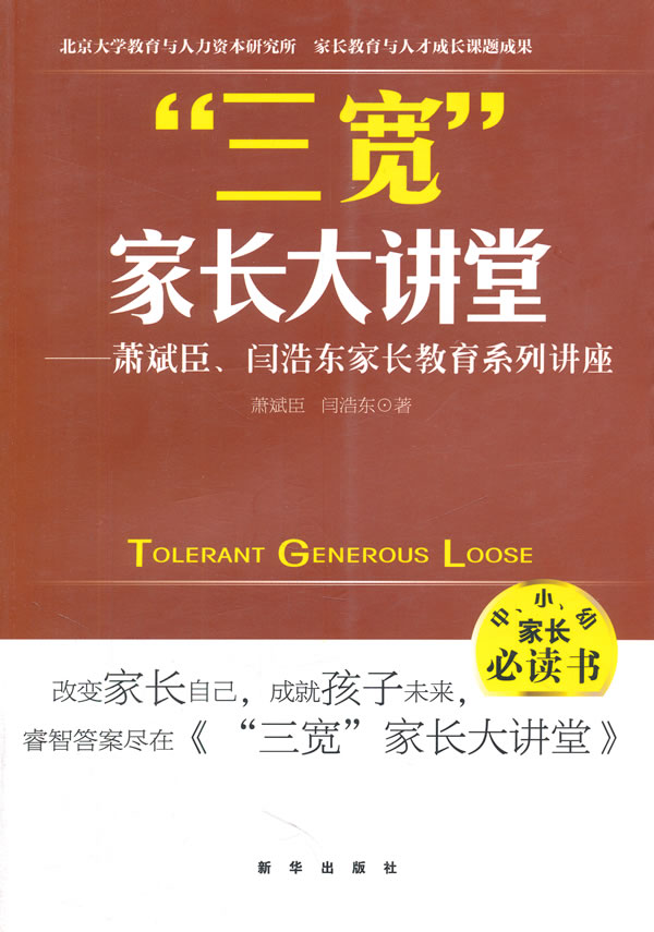 三宽家长大讲堂-萧斌臣.闫浩东家长教育系列讲座
