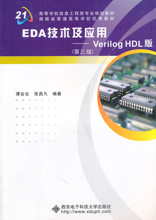 EDA技术及应用:Verilog HDL版