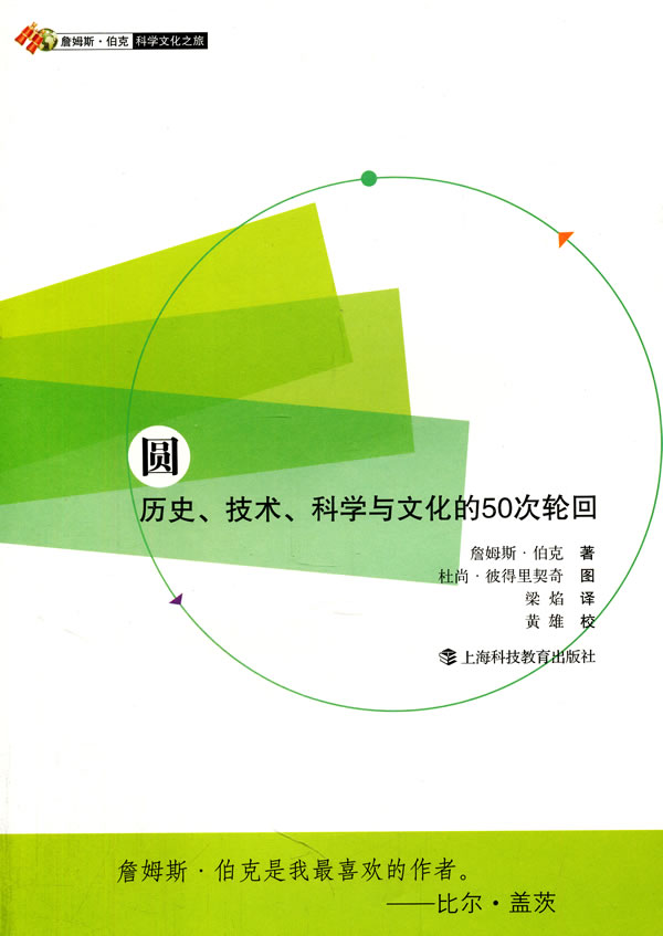 圆-历史.技术.科学与文化的50次轮回