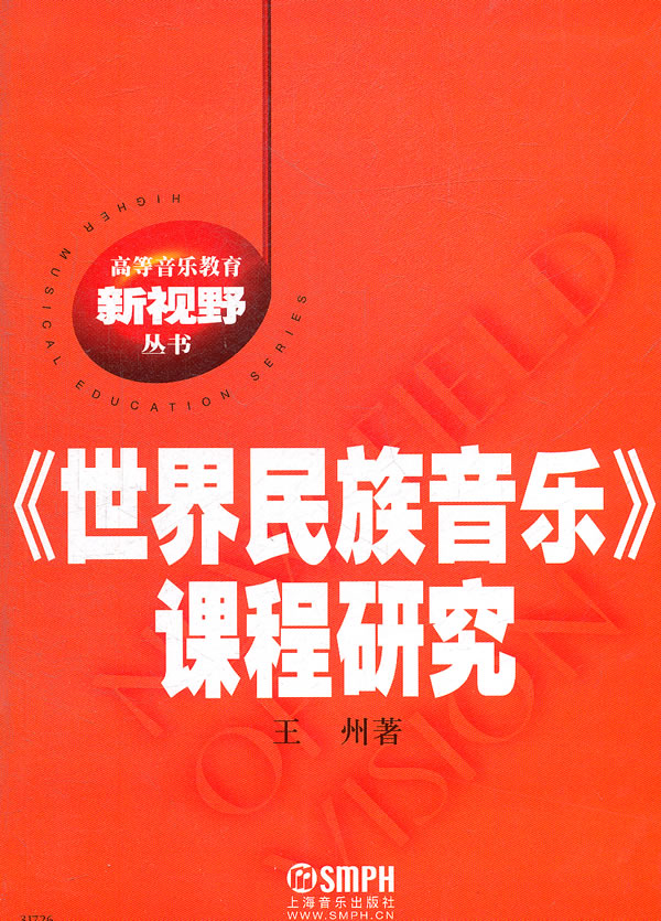 《世界民族音乐》课程研究