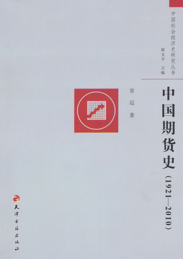 1921-2010-中国期货史