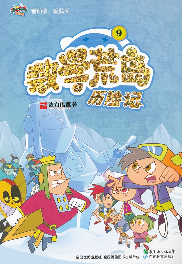 数学荒岛历险记-9