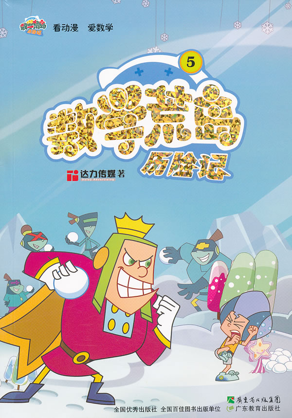 数学荒岛历险记-5