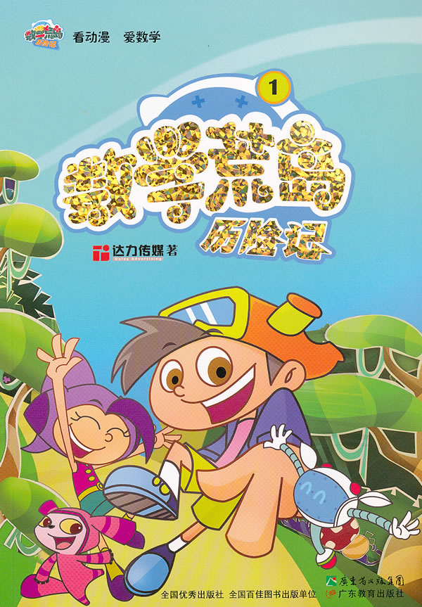 数学荒岛历险记1