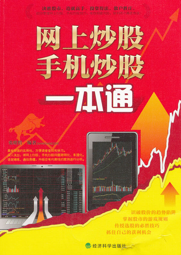 网上炒股手机炒股一本通