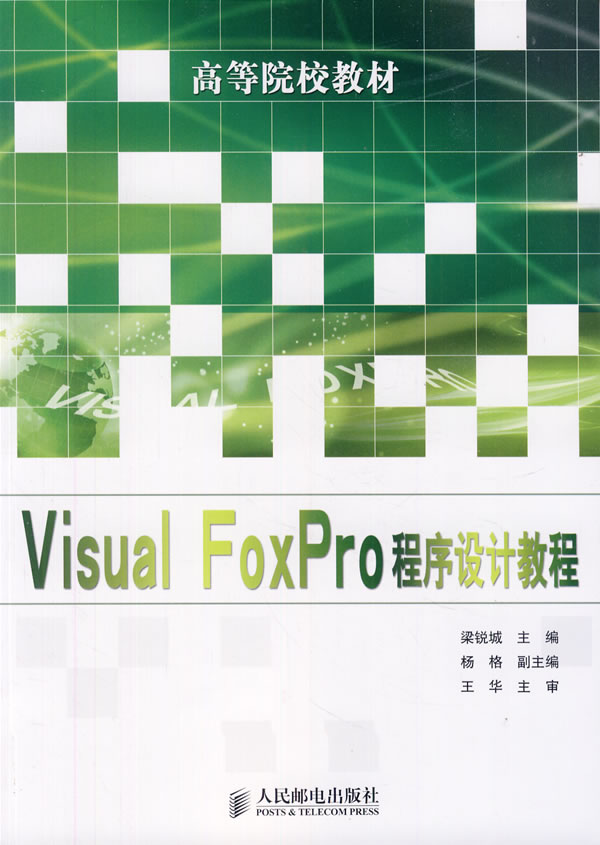 Visual FoxPro程序设计教程