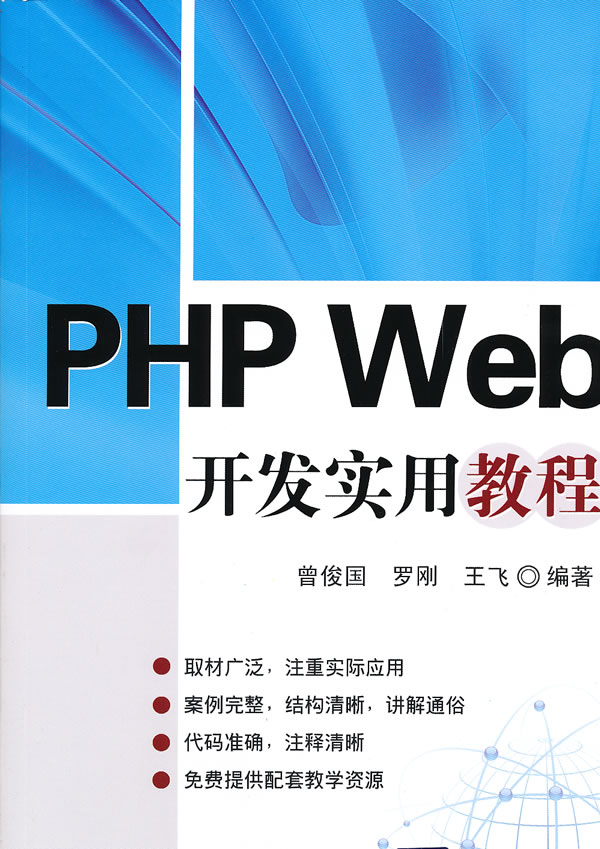 PHP Web开发实用教程