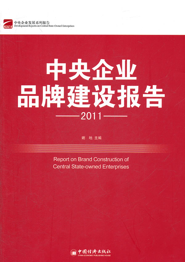 2011-中央企业品牌建设报告