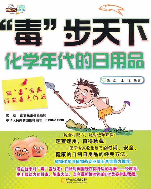 解毒宝典.经皮毒大作战-毒步天下-化学年代的日用品