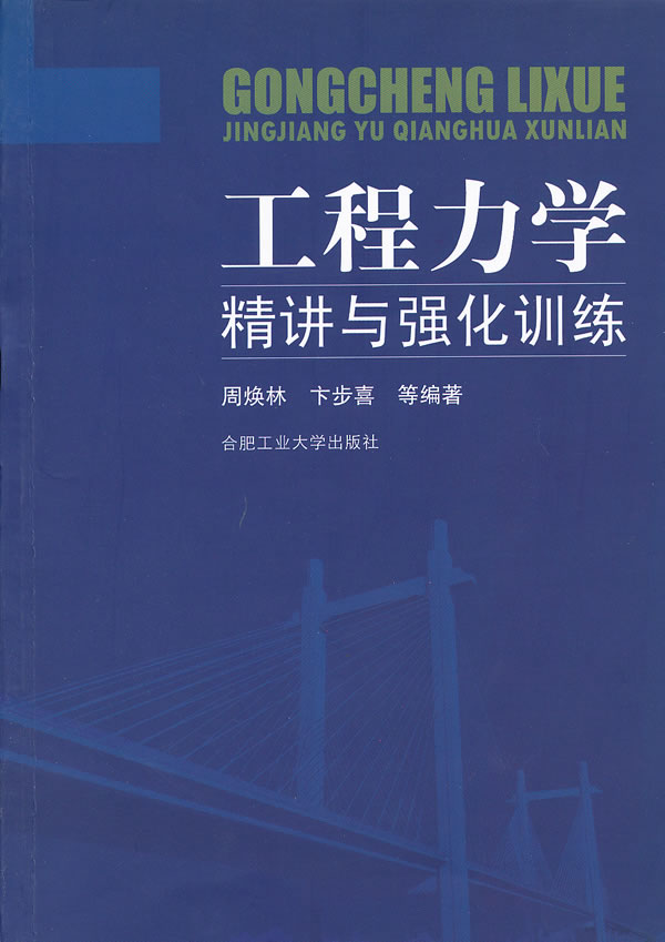工程力学精讲与强化训练