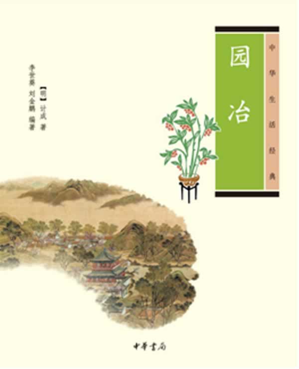 中华生活经典－园冶