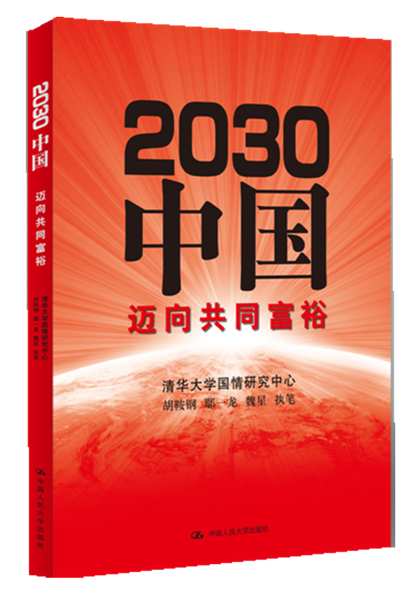 2030中国迈向共同富裕