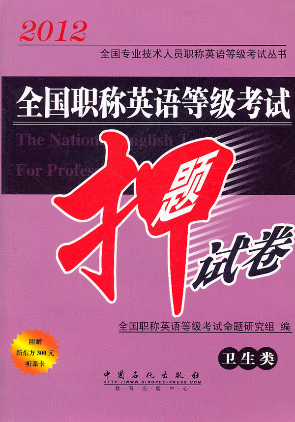 全国职称英语等级考试押题试卷卫生类型2012全国专业技术人员职称英语等级考试丛书