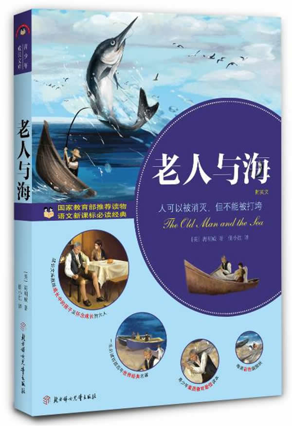 小说 世界名著 美洲 老人与海-附英文原文 分享(美)海明威 著