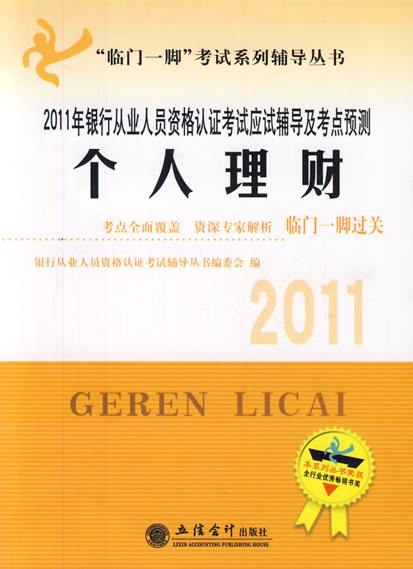 个人理财-2011年银行从业人员资格认证考试应试辅导及考点预测