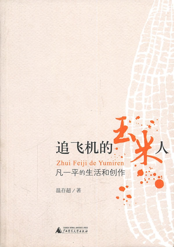 追飞机的玉米人-凡一平的生活和创作