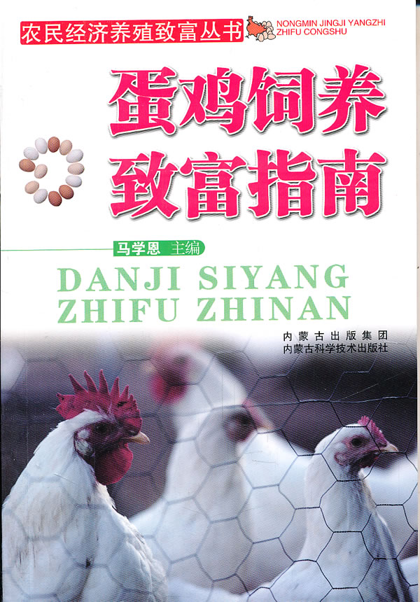 蛋鸡饲养致富指南