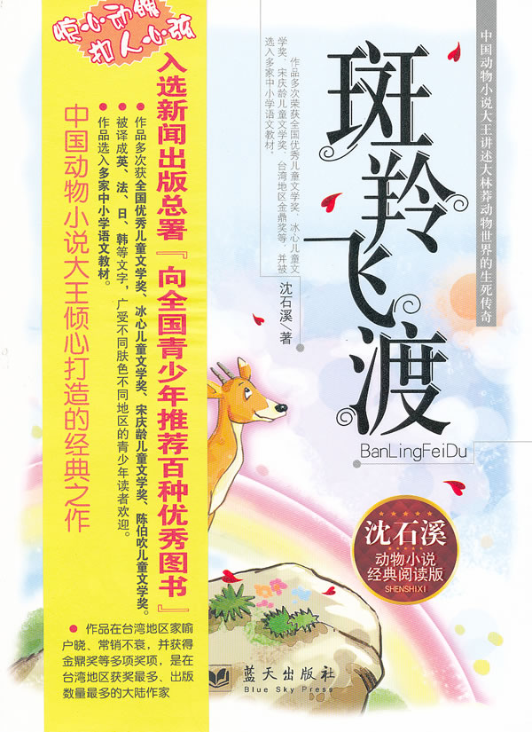 斑羚飞渡-动物小说经典阅读版