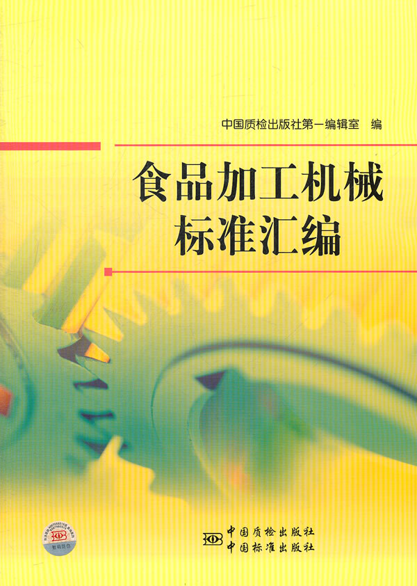 食品加工机械标准汇编