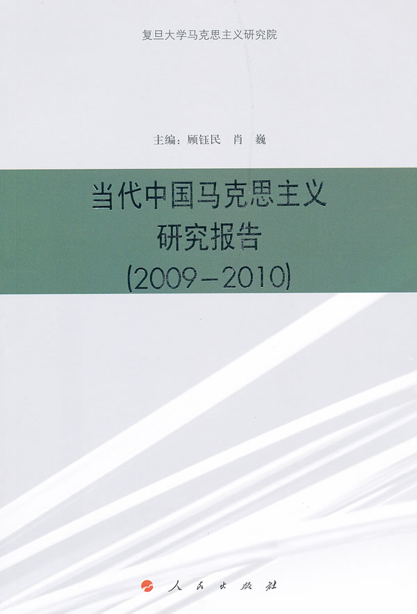 2009-2010-当代中国马克思主义研究报告