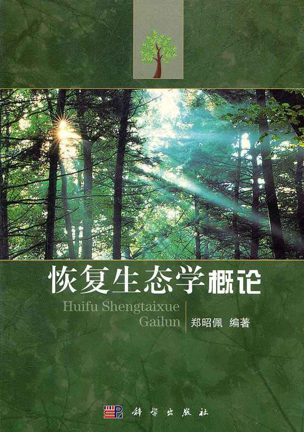 恢复生态学概论