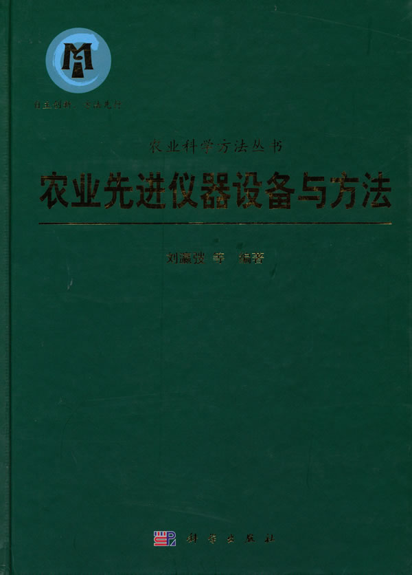 农业先进仪器设备与方法