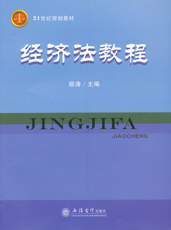经济法教程