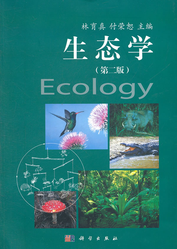 生态学第二版