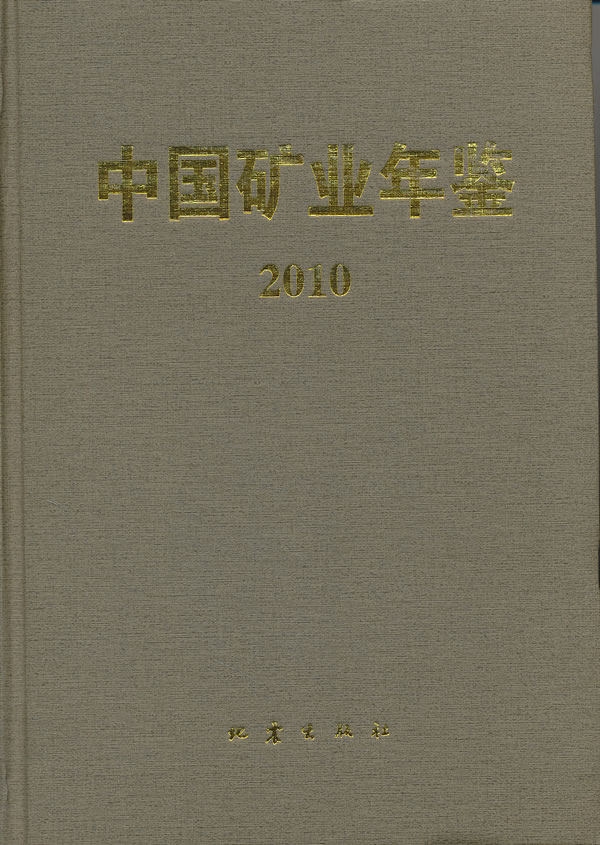 2010-中国矿业年鉴