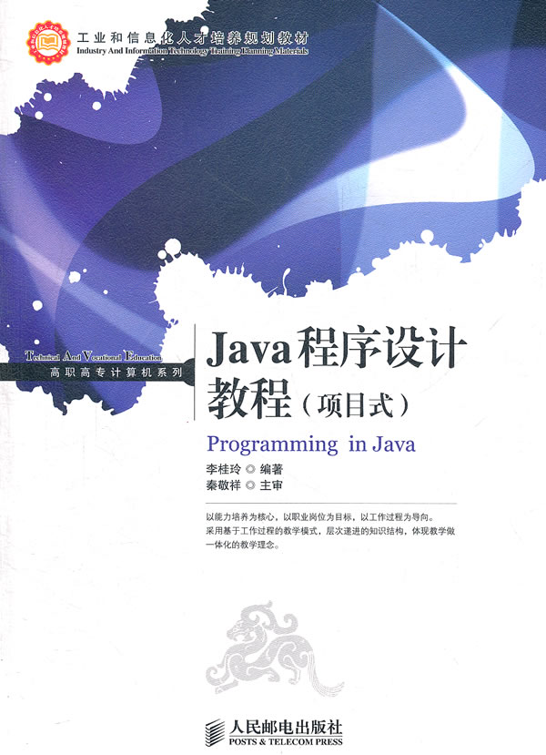 Java程序设计教程-(项目式)