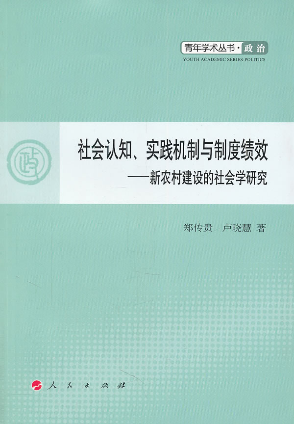 社会认知、实践机制与制度绩效:新农村建设的社会学研究