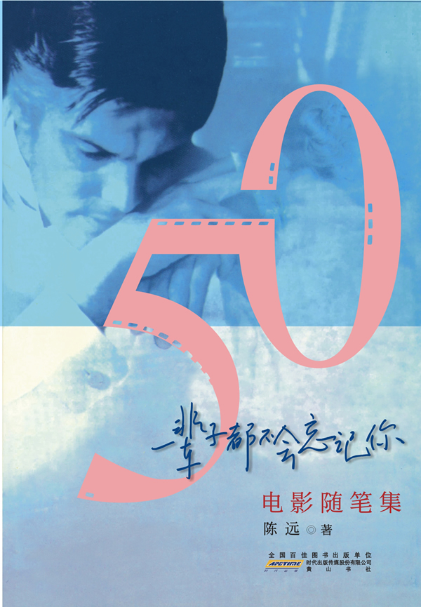 一辈子都不会忘记你-电影随笔集
