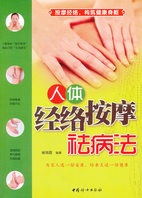 人体经络按摩祛病法