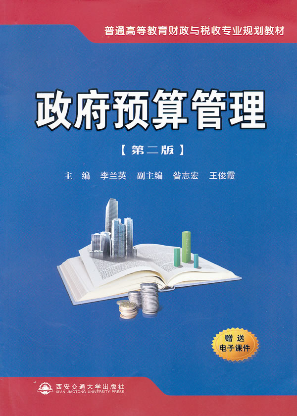 政府预算管理-[第二版]-赠送电子课件