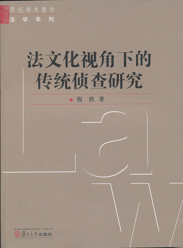 法文化视角下的传统侦查研究
