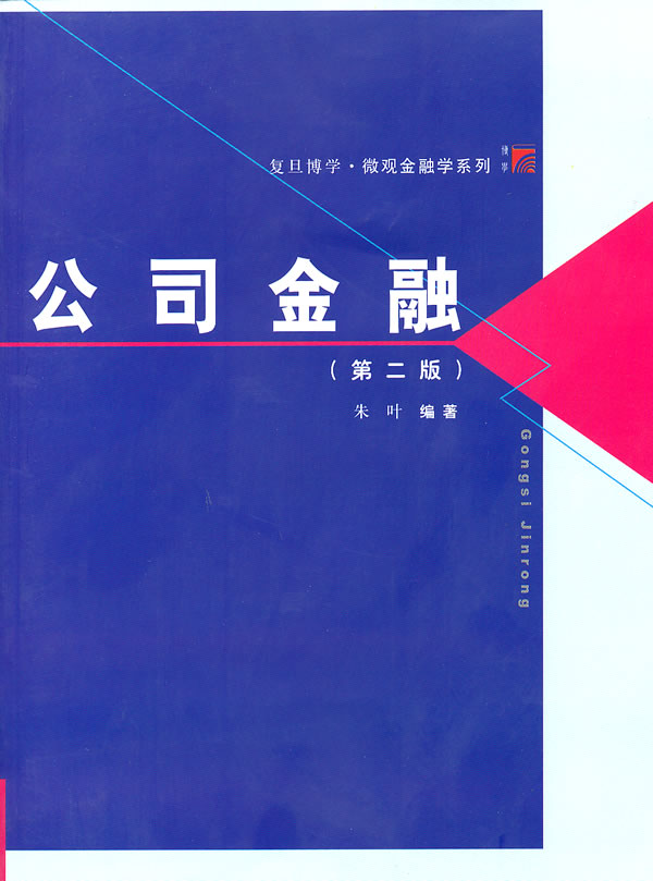 公司金融-第二版