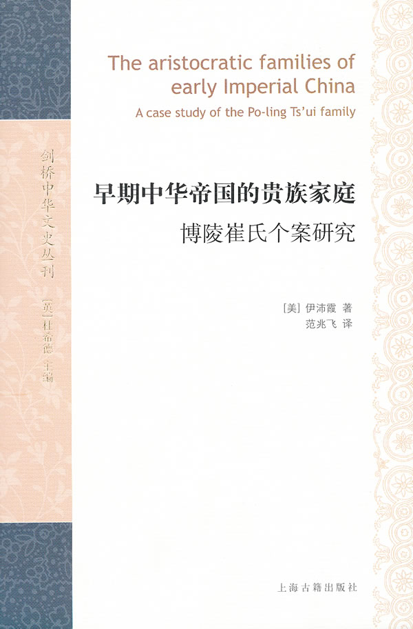 早期中华帝国的贵族家庭-博陵崔氏个案研究