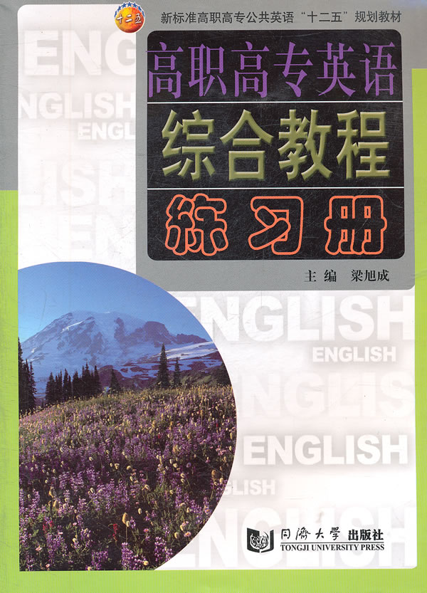 高职高专英语综合教程练习册