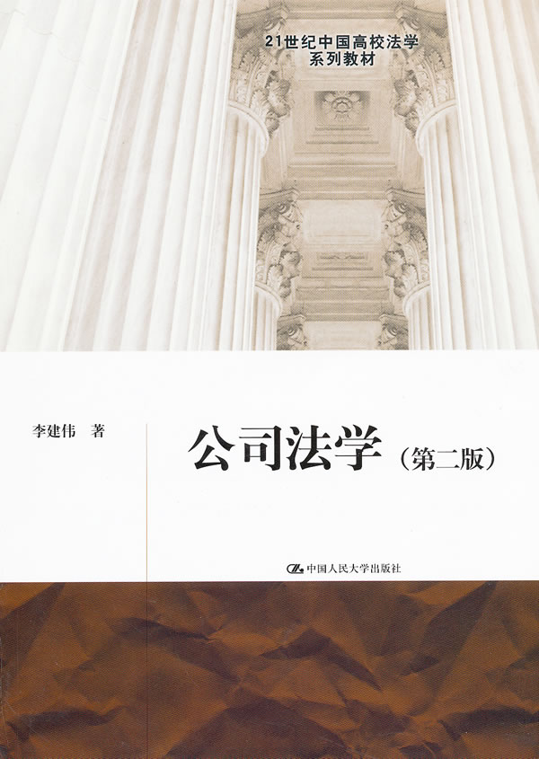 公司法学(第二版)(21世纪中国高校法学系列教材)
