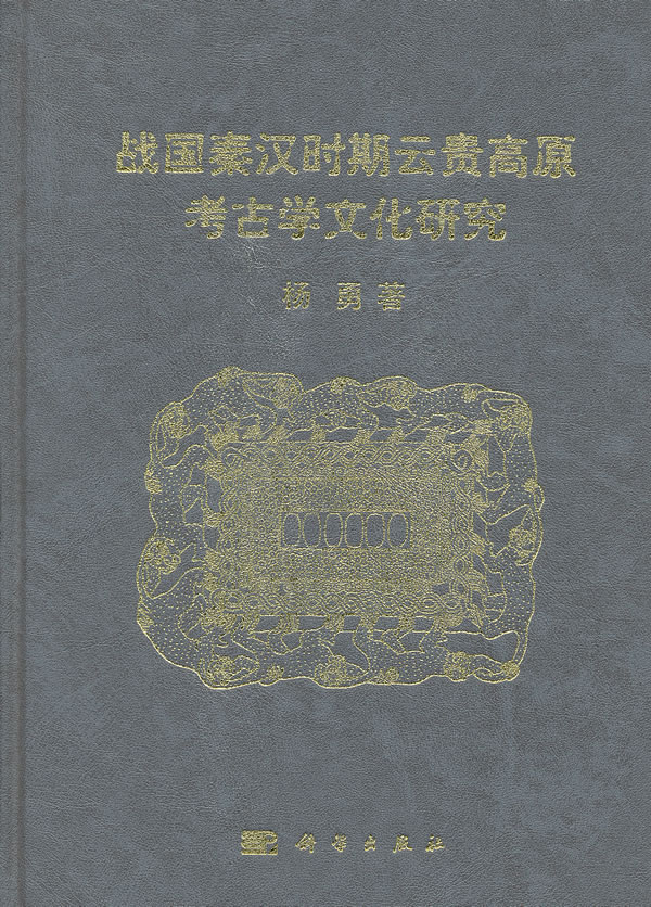 战国秦汉时期云贵高原考古学文化研究