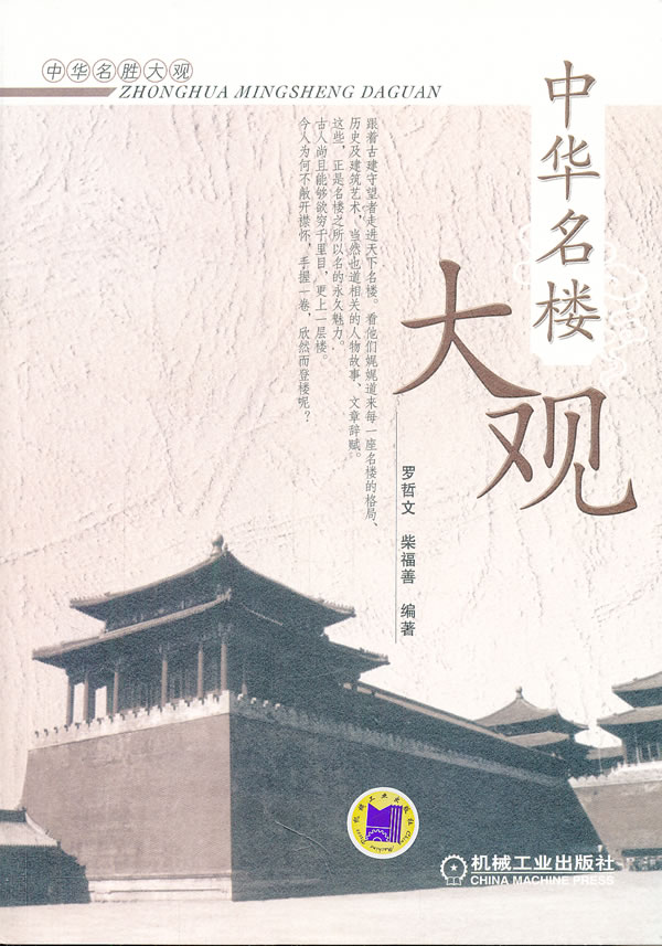 中华名楼大观