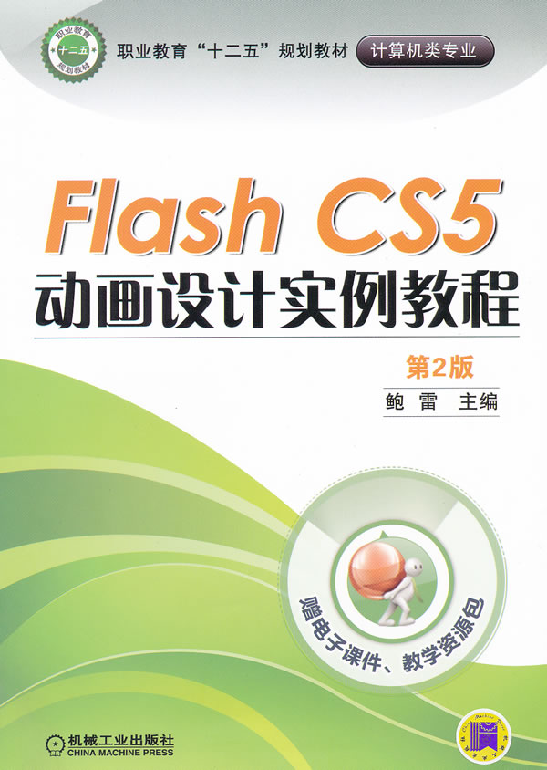 Flash CS5动画设计实例教程-第2版-赠电子课件.教学资源包