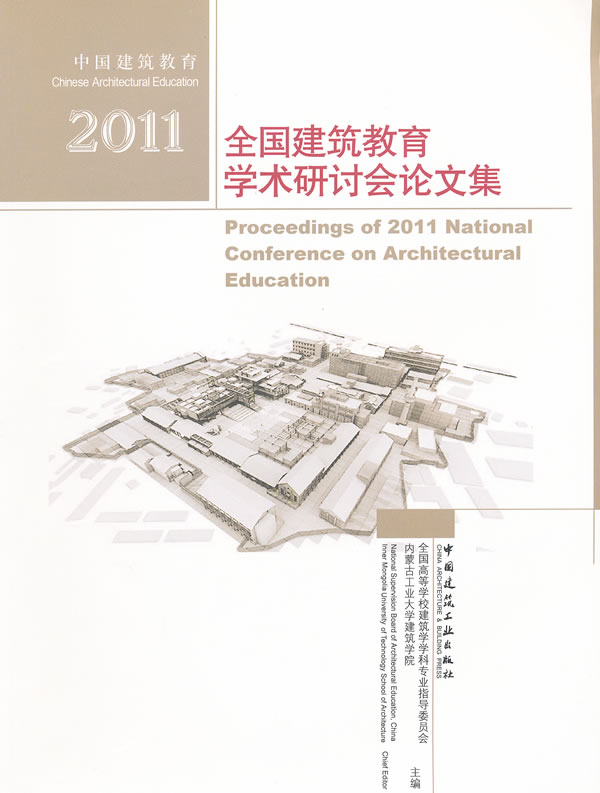 2011-全国建筑教育学术研讨会论文集