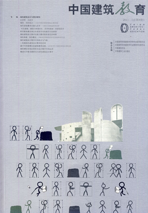 2011-中国建筑教育-(总第4期)