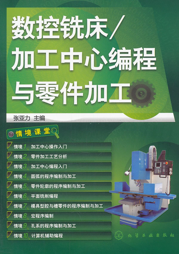 数控铣床/加工中心编程与零件加工