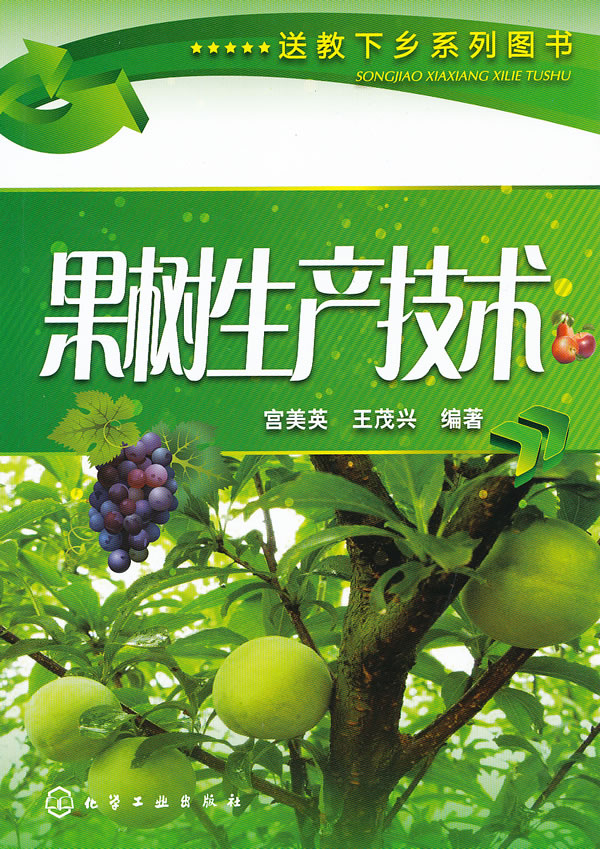 果树生产技术