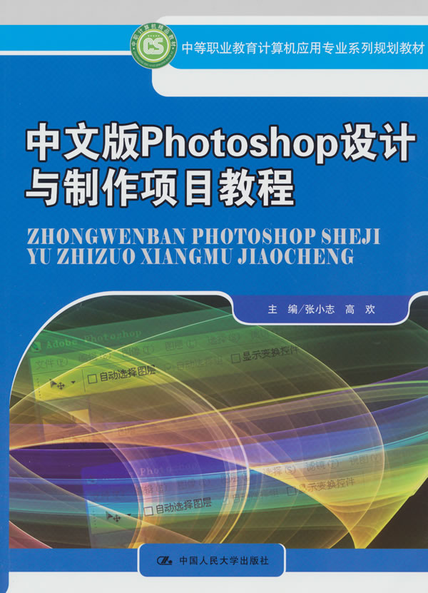 中文版Photoshop设计与制作项目教程